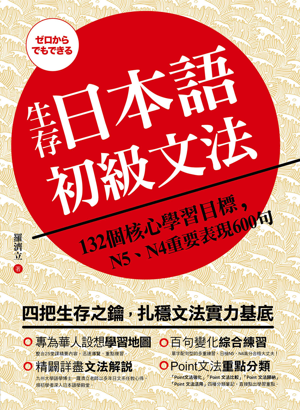 生存日本語初級文法 132個核心學習目標n5 N4重要表現600句 日月文化出版集團