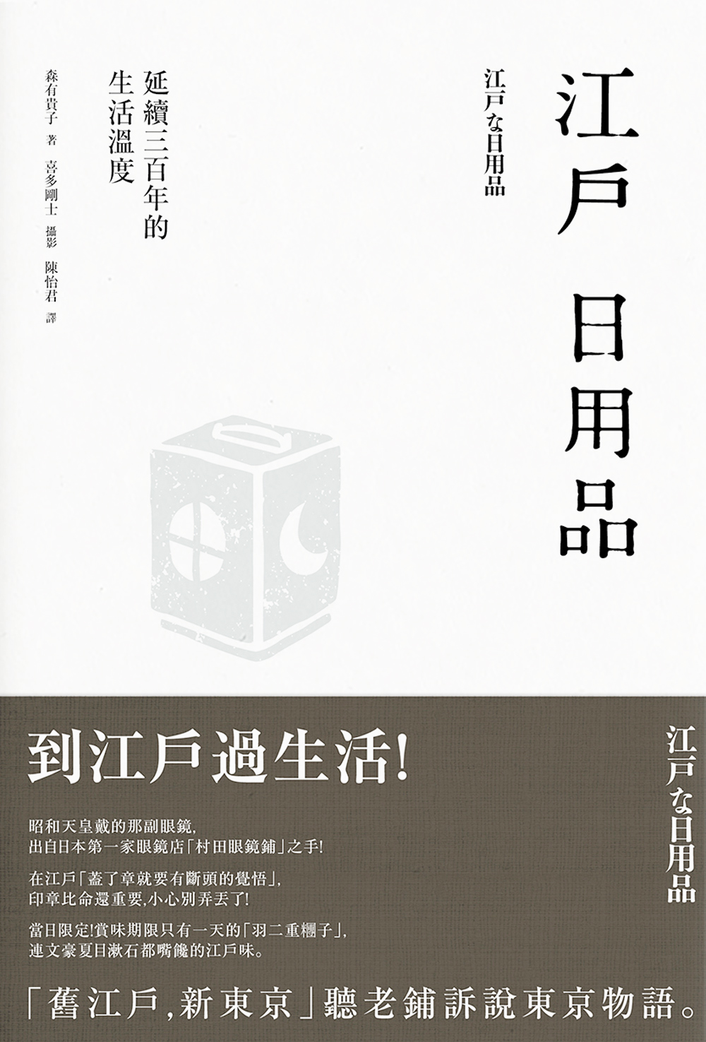 江戶日用品：延續三百年的生活溫度» 日月文化出版集團