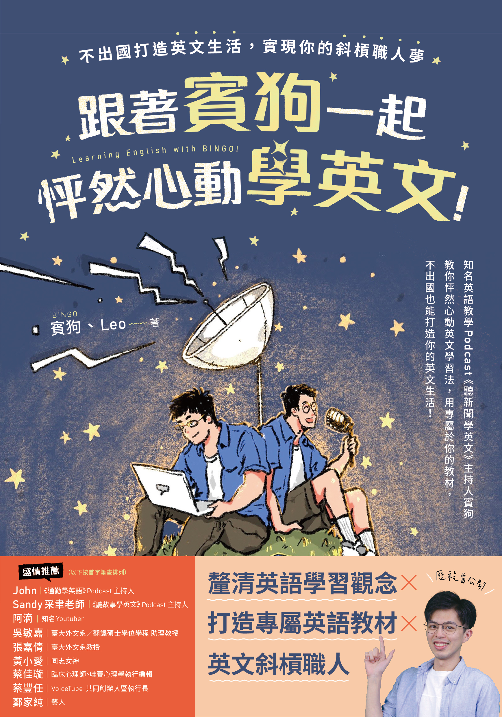 跟著賓狗一起怦然心動學英文！：不出國打造英文生活，實現你的斜槓職人夢» 日月文化出版集團