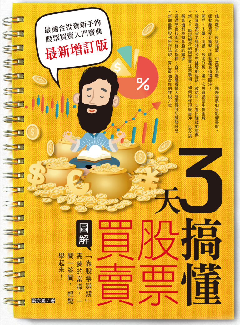 3天搞懂股票買賣（最新增訂版）：「靠股票賺錢」需要的常識，一問一答間，輕鬆學起來» 日月文化出版集團