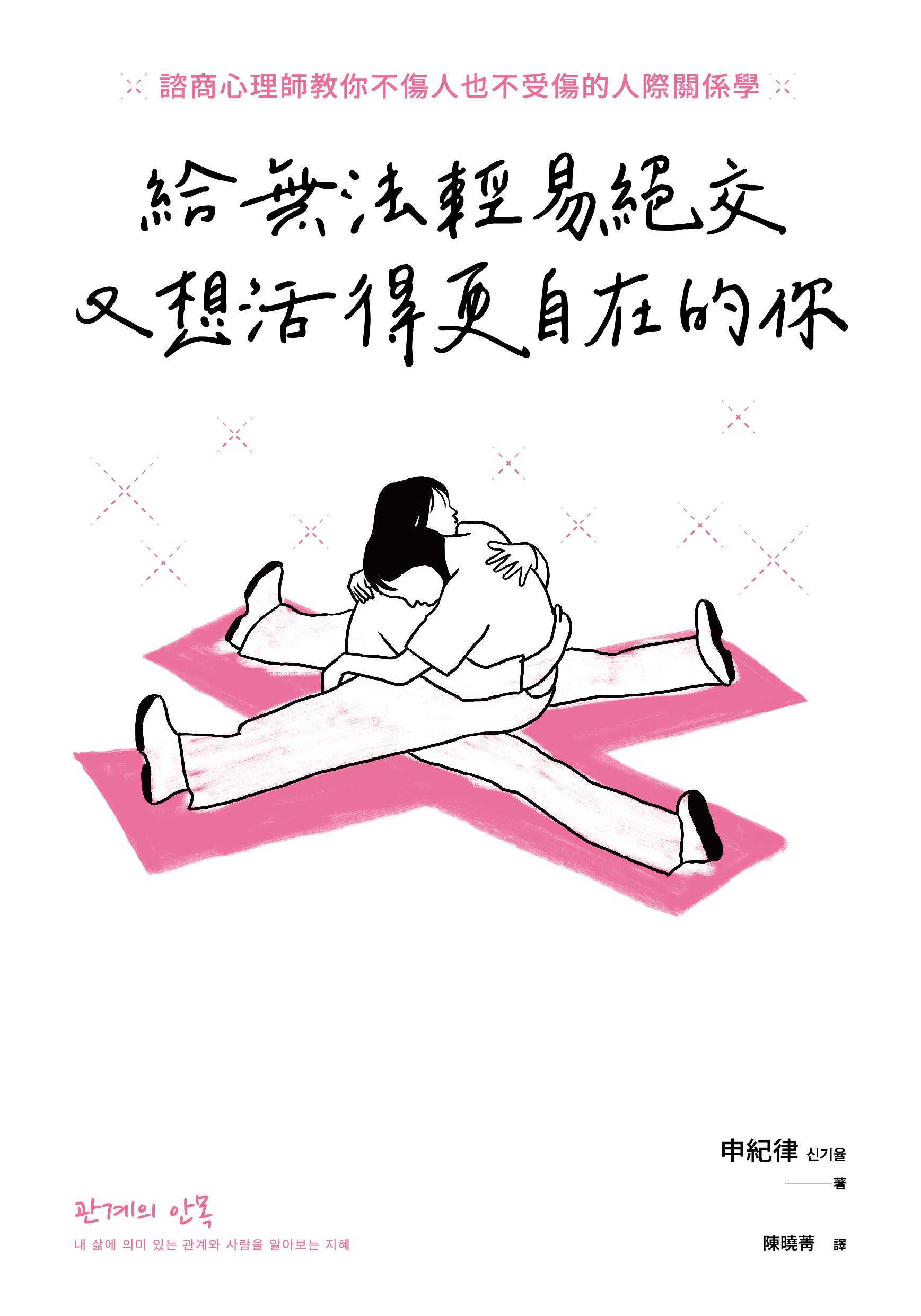 給無法輕易絕交又想活得更自在的你：諮商心理師教你不傷人也不受傷的人際關係學» 日月文化出版集團