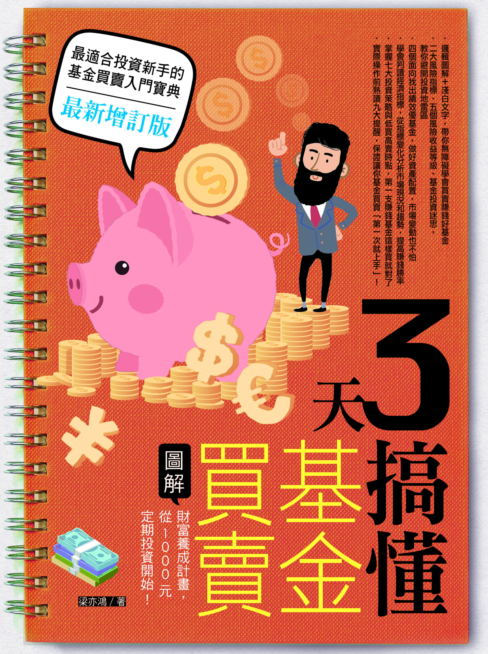3天搞懂基金買賣：財富養成計畫，從1000元定期投資開始！（最新增訂版） » 日月文化出版集團