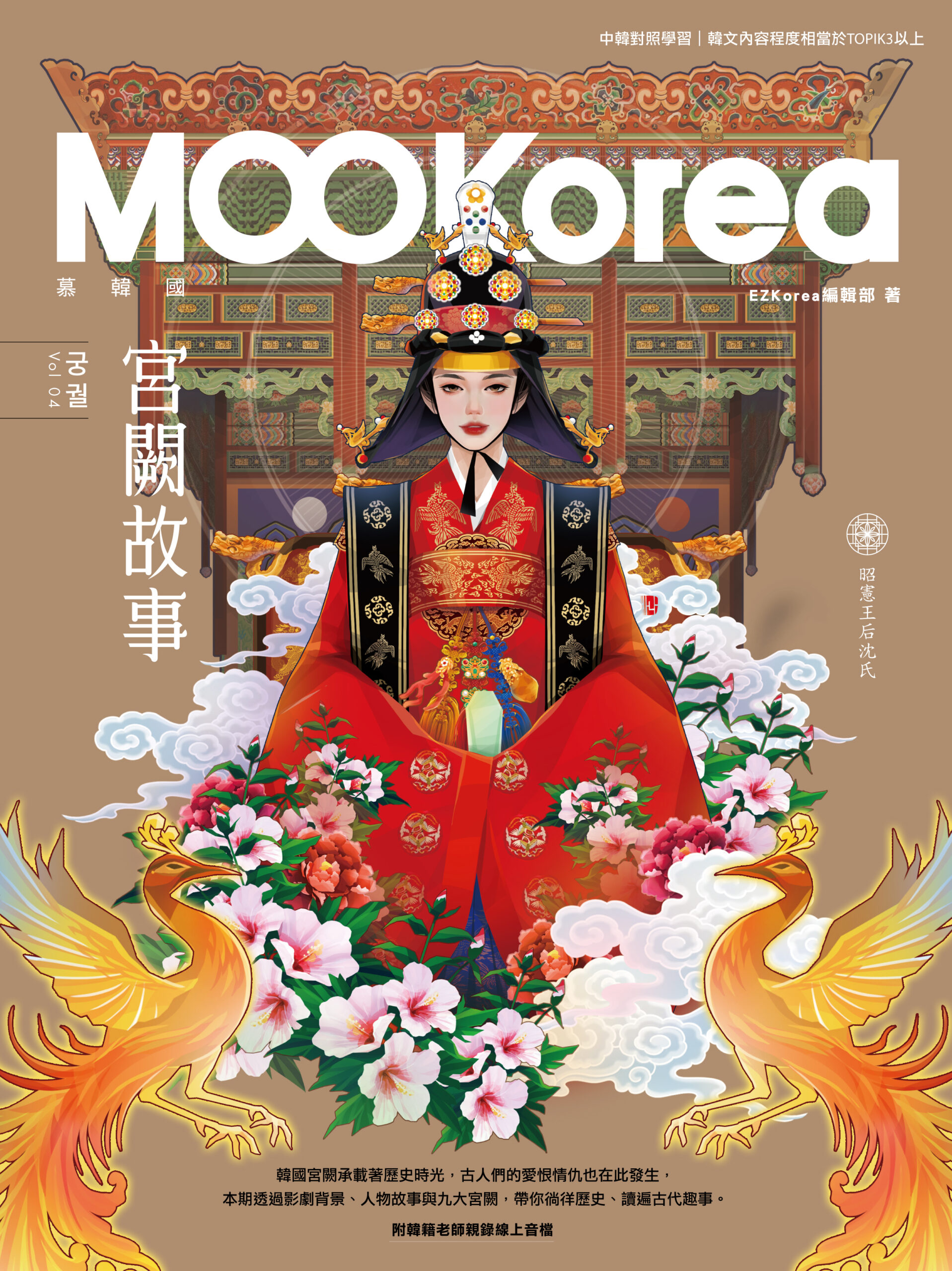宮闕故事：MOOKorea慕韓國第4期궁궐（附韓籍老師親錄線上音檔） » 日月文化出版集團