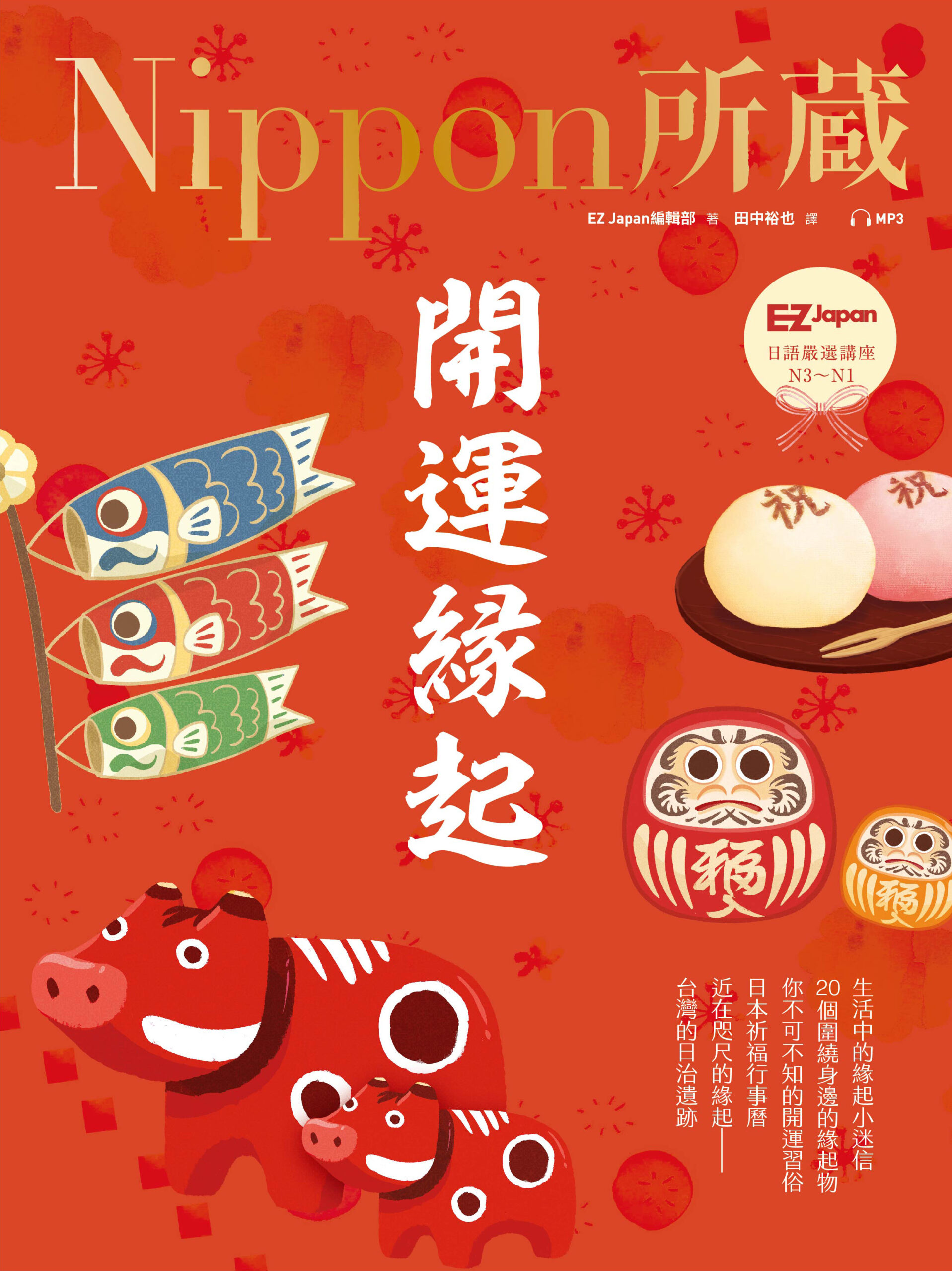 開運緣起：Nippon所藏日語嚴選講座（1書1雲端MP3音檔） » 日月文化出版集團