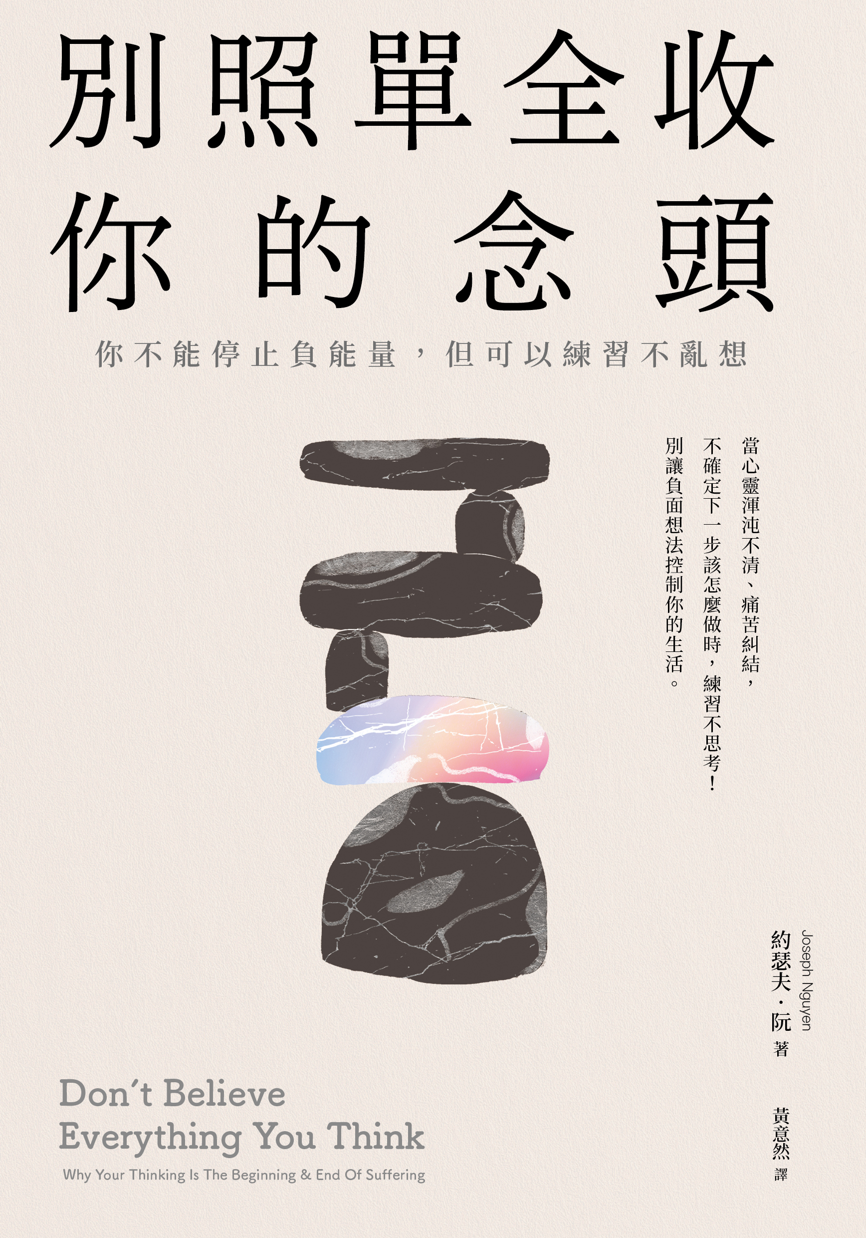 別照單全收你的念頭： 你不能停止負能量，但可以練習不亂想» 日月文化出版集團