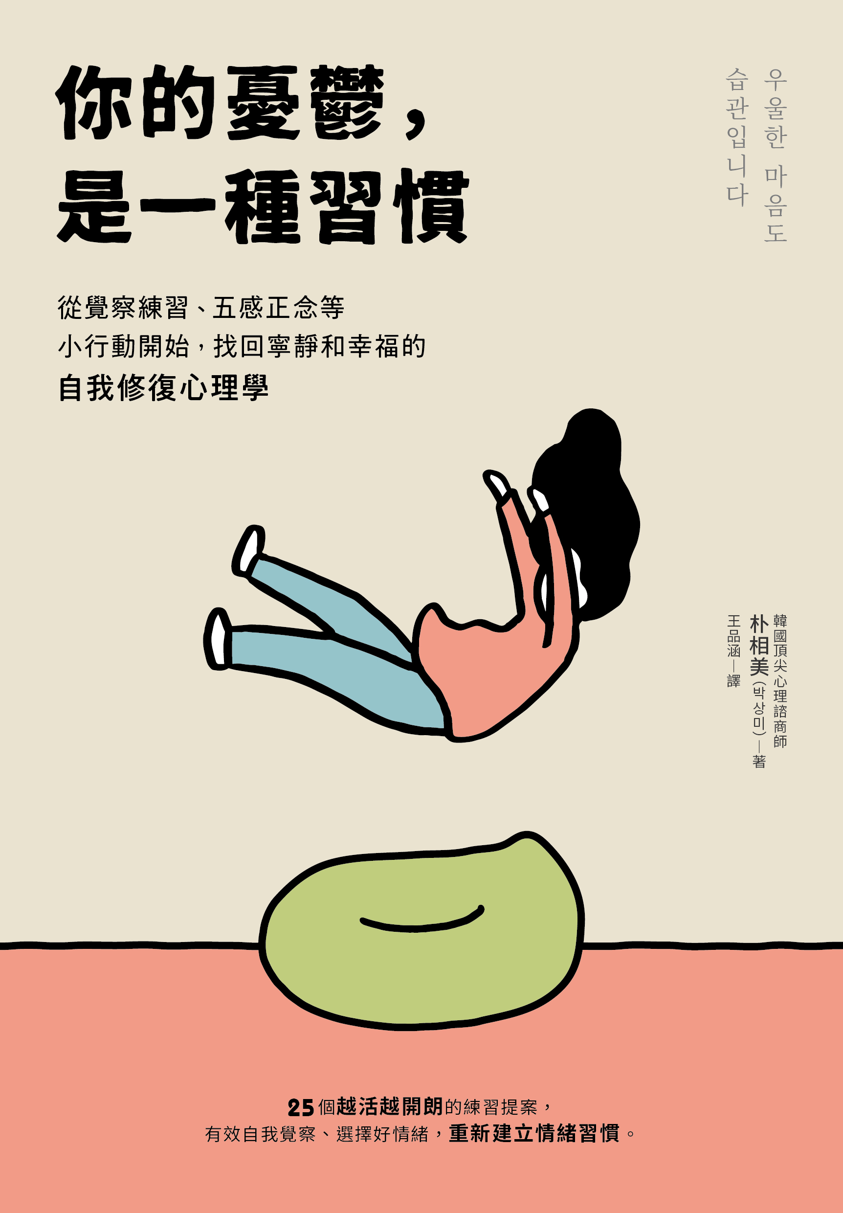 你的憂鬱，是一種習慣：從覺察練習、五感正念等小行動開始，找回寧靜和幸福的自我修復心理學» 日月文化出版集團