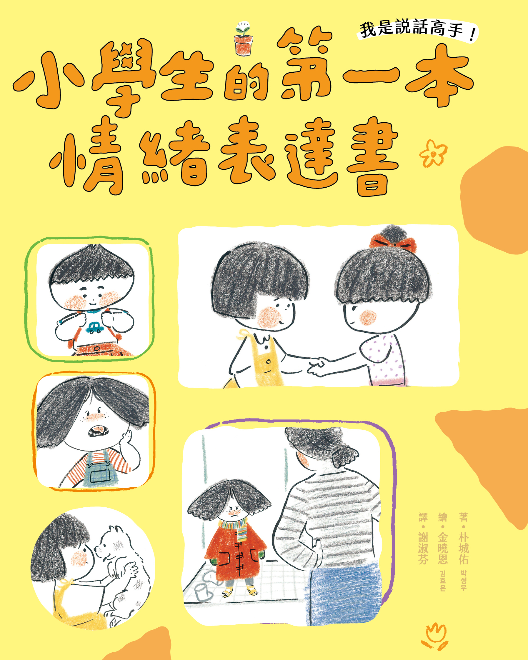 我是說話高手！小學生的第一本情緒表達書» 日月文化出版集團