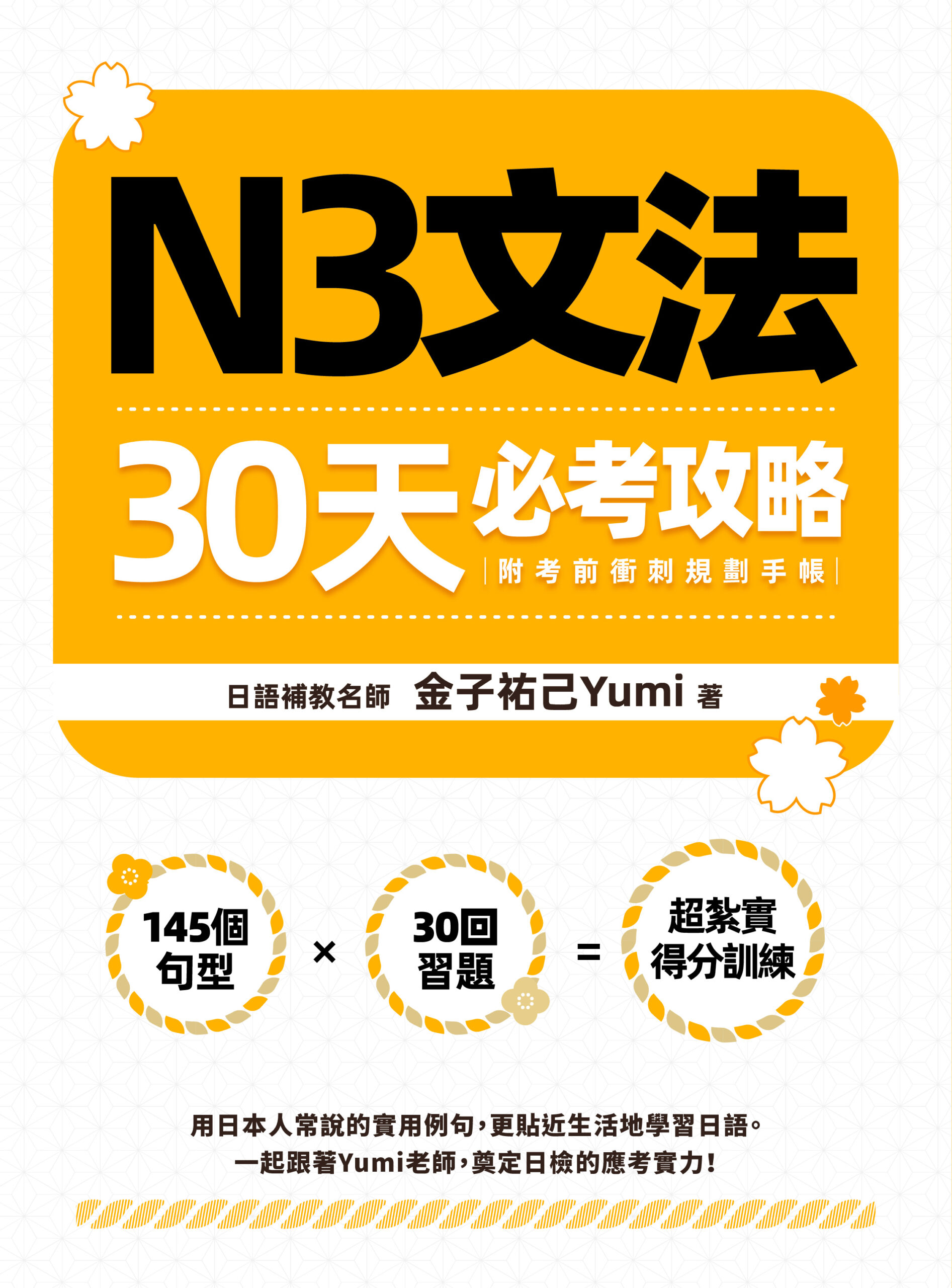 N3文法30天必考攻略（附考前衝刺規劃手帳） » 日月文化出版集團