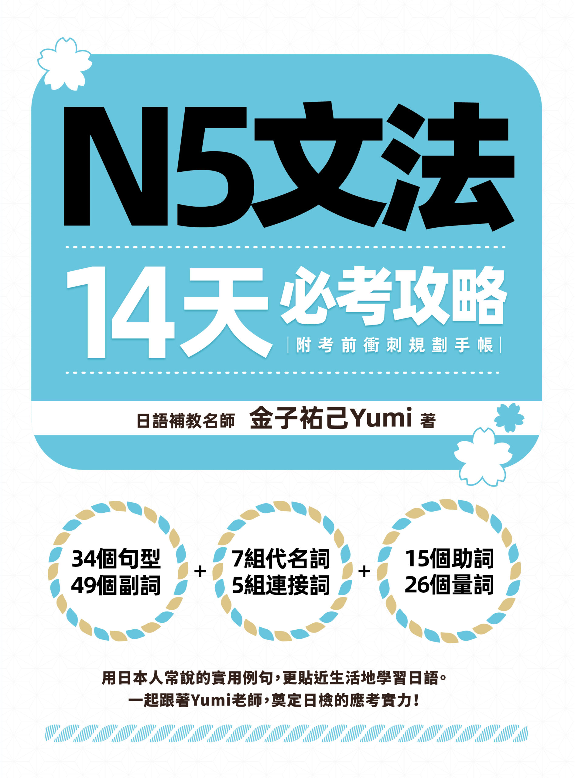 N5文法14天必考攻略（附考前衝刺規劃手帳） » 日月文化出版集團