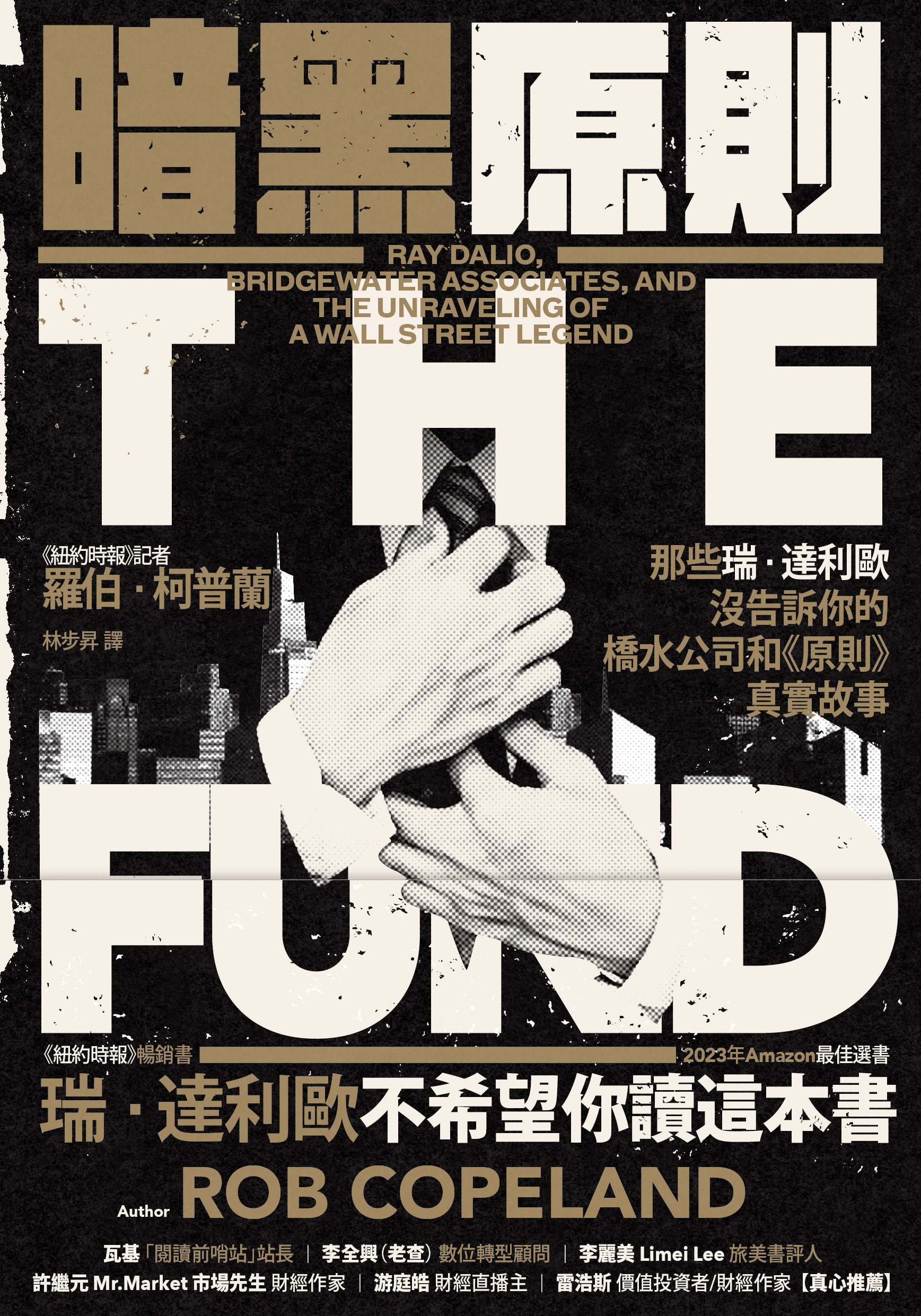暗黑原則：那些瑞．達利歐沒告訴你的橋水公司和《原則》真實故事» 日月文化出版集團