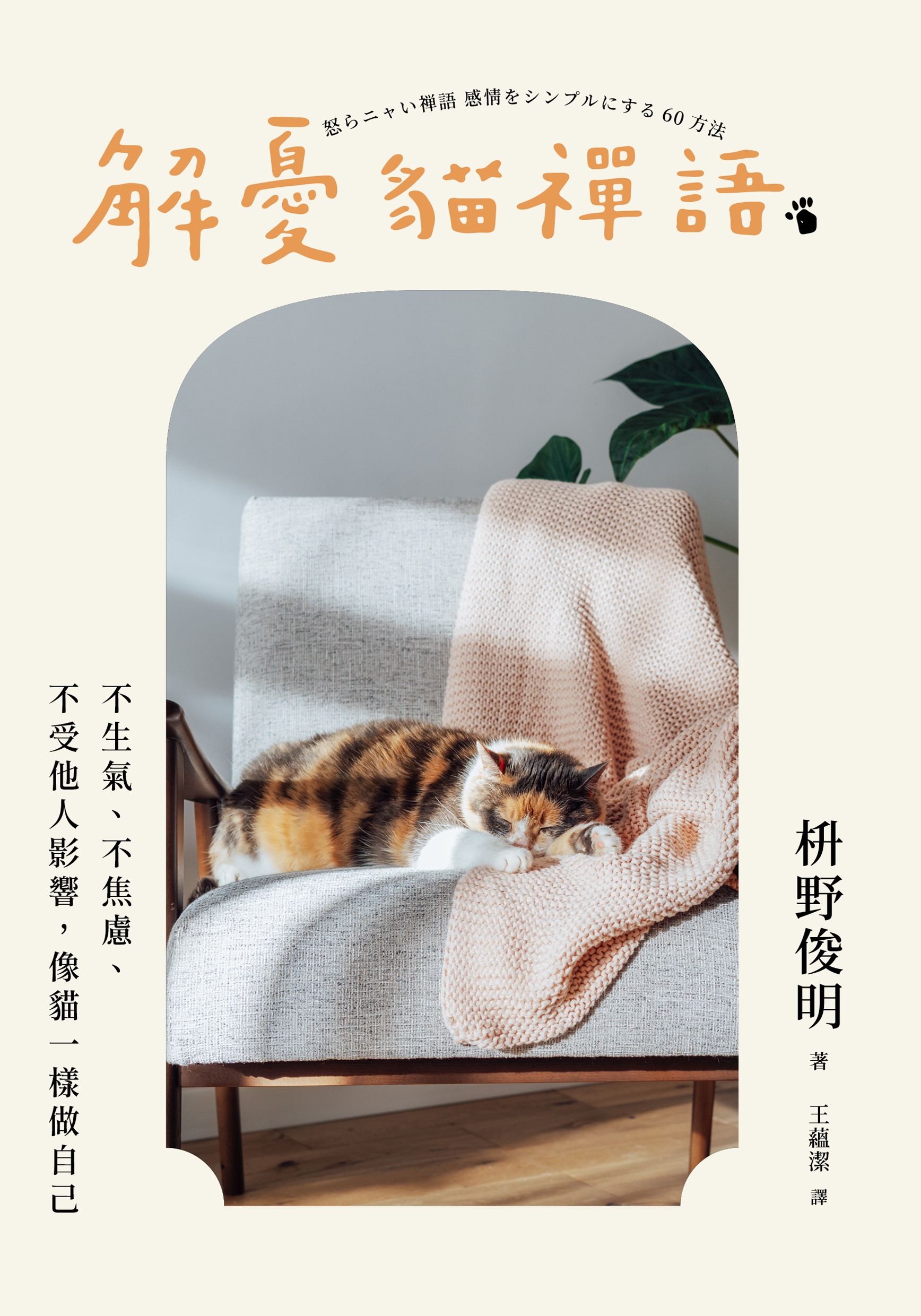 解憂貓禪語：不生氣、不焦慮、不受他人影響，像貓一樣做自己» 日月文化出版集團