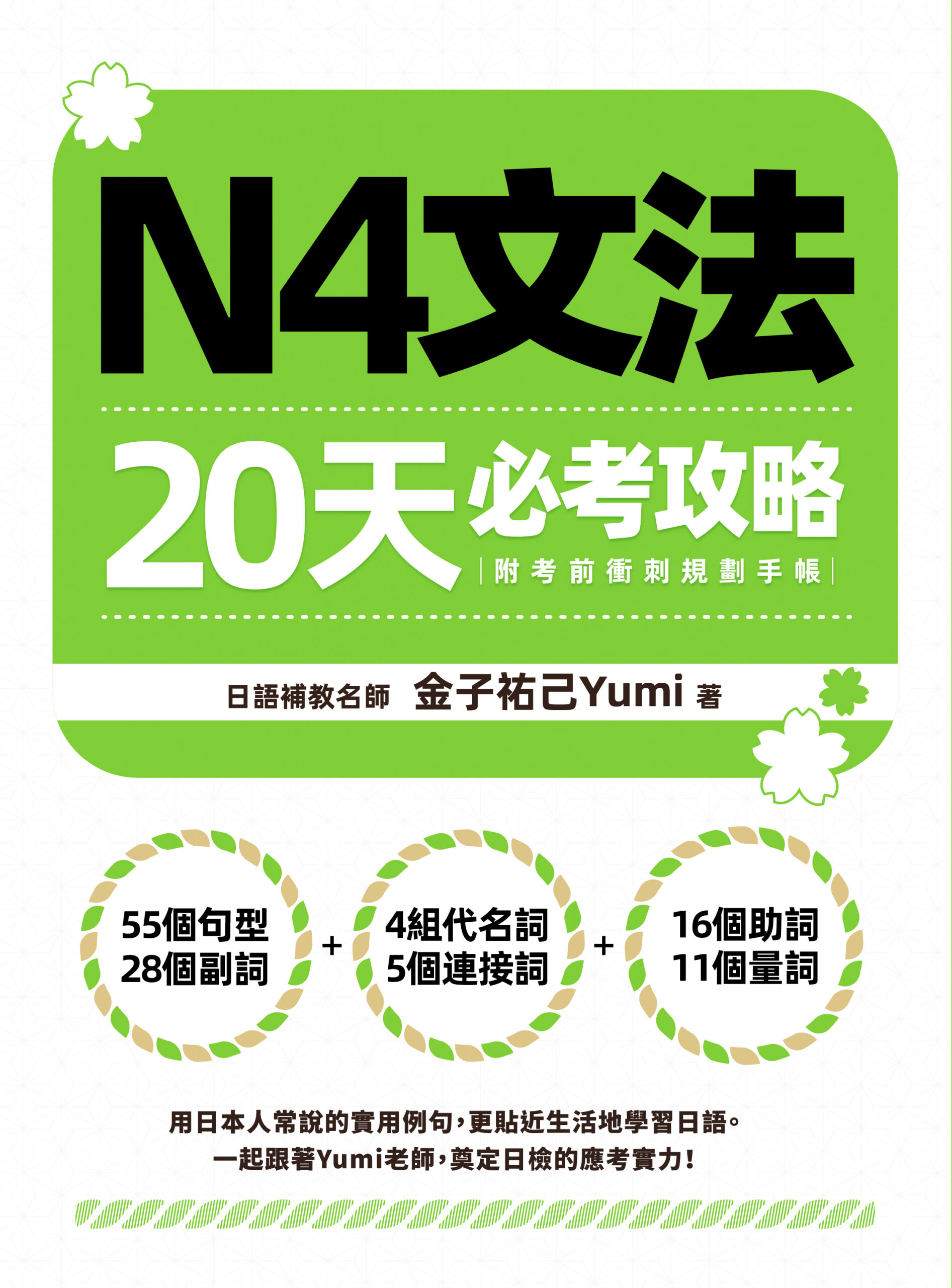 N4文法20天必考攻略（附考前衝刺規劃手帳） » 日月文化出版集團