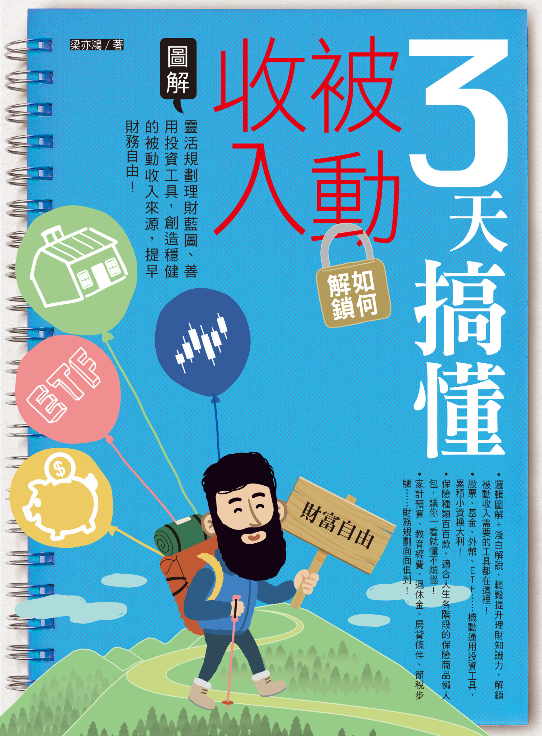 3天搞懂如何解鎖被動收入：靈活規劃理財藍圖、善用投資工具，創造穩健的被動收入來源，提早財務自由！ » 日月文化出版集團