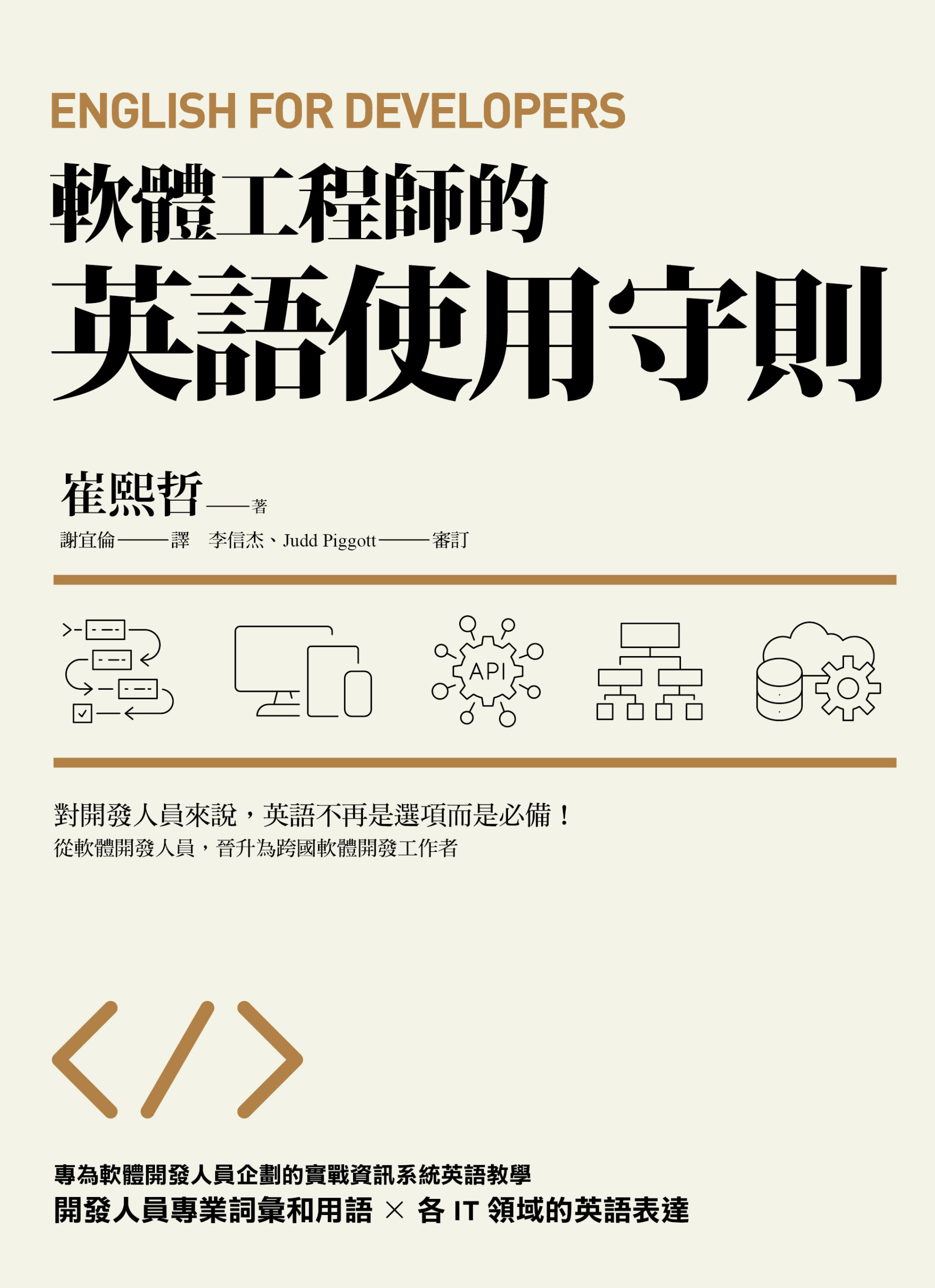 軟體工程師的英語使用守則：English for Developers » 日月文化出版集團