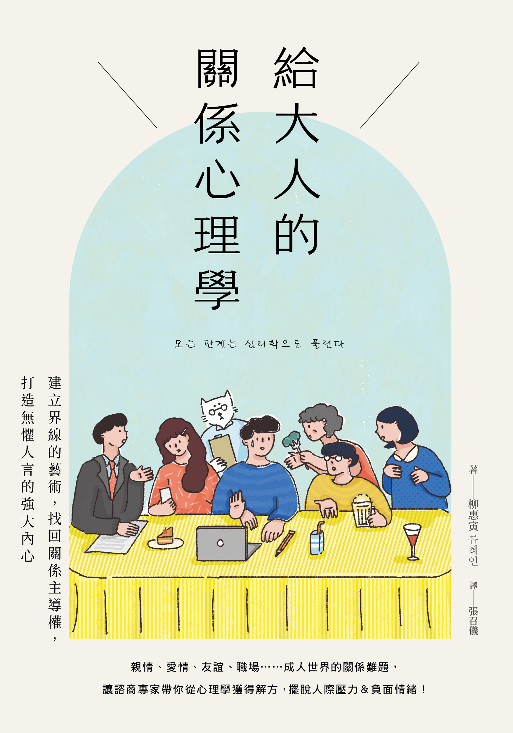 給大人的關係心理學：建立界線的藝術，找回關係主導權，打造無懼人言的強大內心» 日月文化出版集團