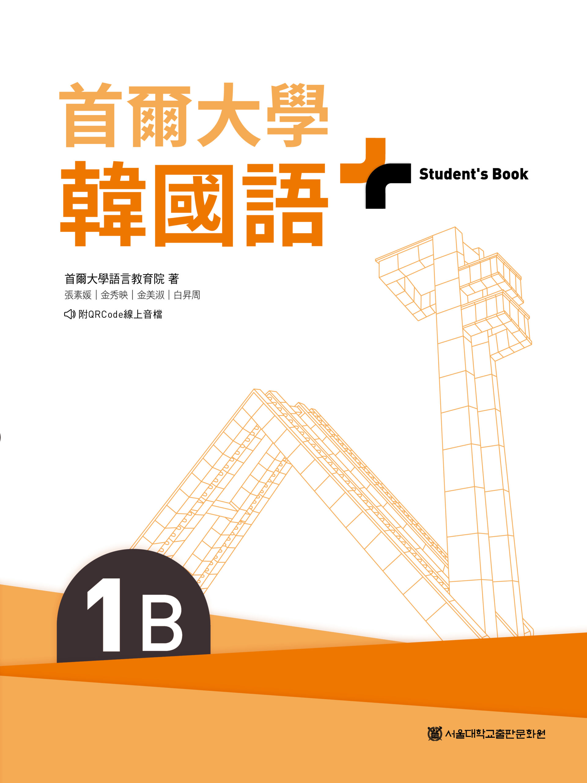 首爾大學韓國語+1B（附文法與表現學習別冊＆QRCode線上音檔） » 日月文化出版集團