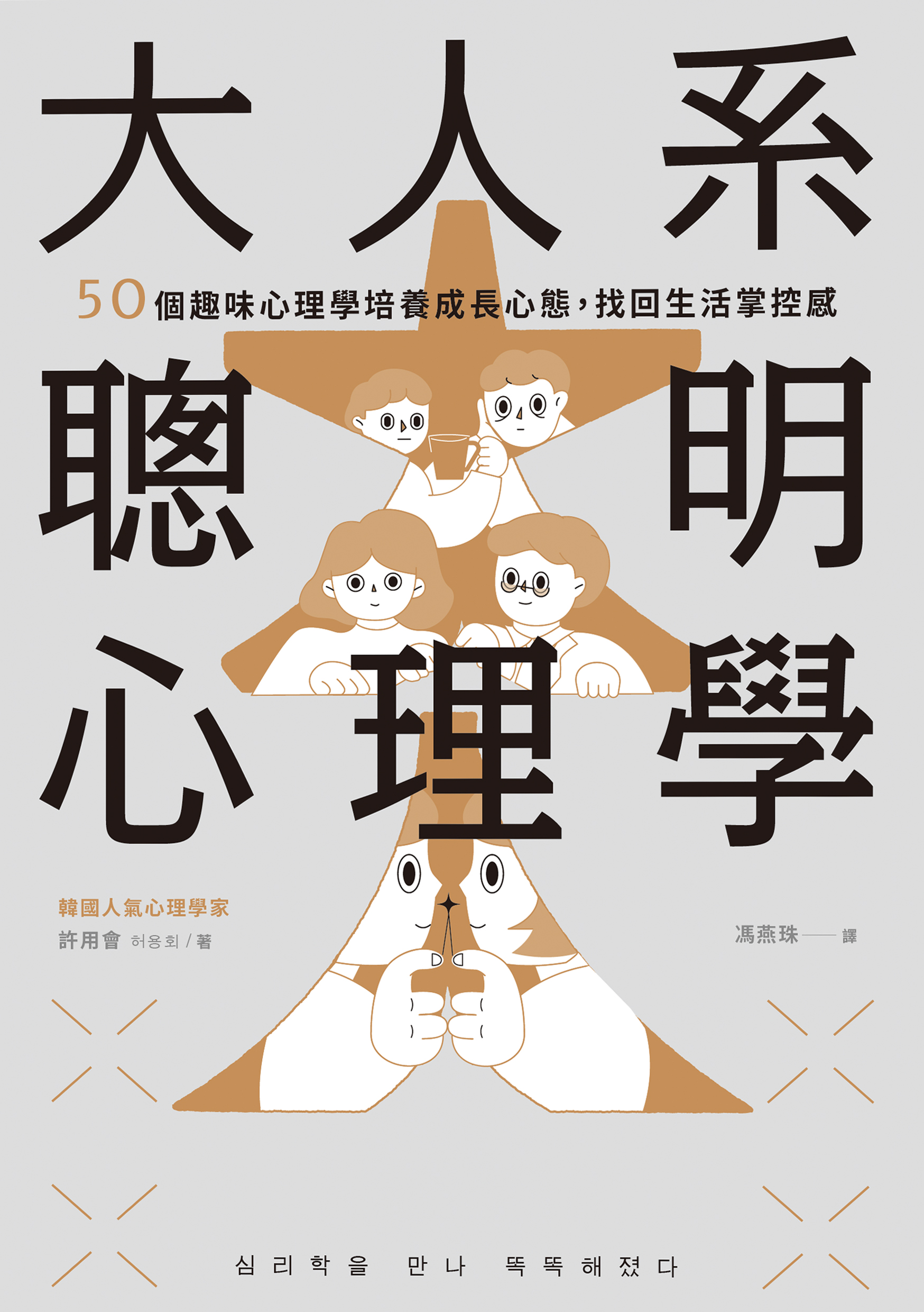 大人系聰明心理學：50個趣味心理學培養成長心態，找回生活掌控感» 日月文化出版集團