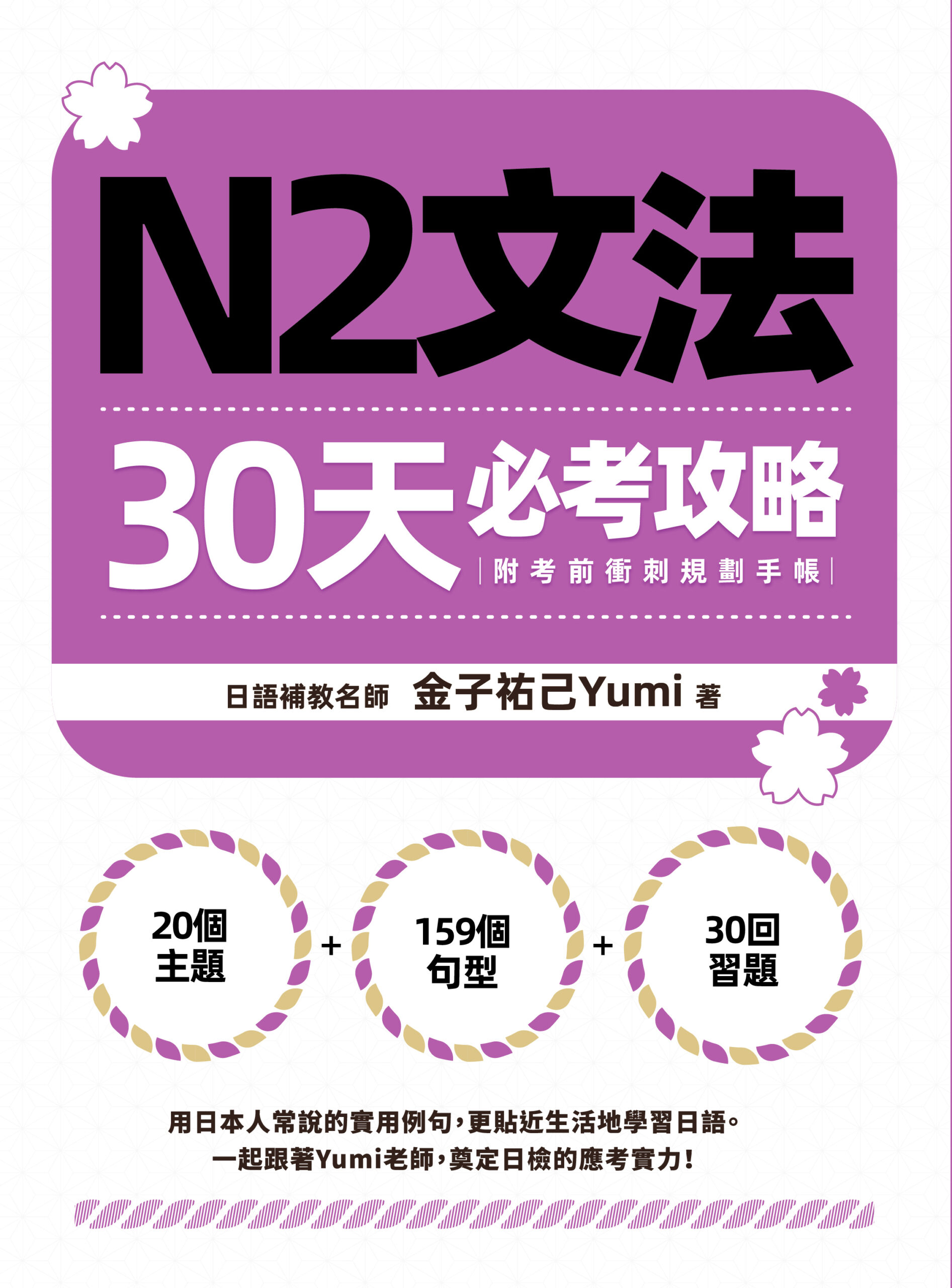 N2文法30天必考攻略（附考前衝刺規劃手帳） » 日月文化出版集團