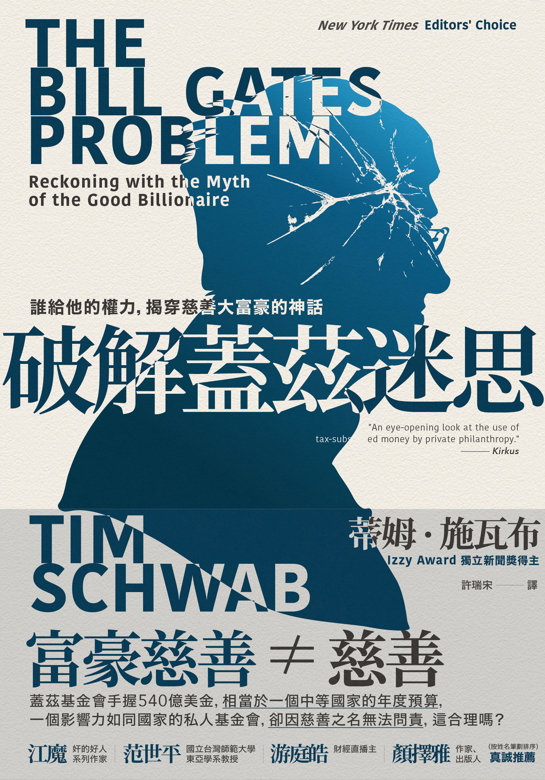 破解蓋茲迷思：誰給他的權力，揭穿慈善大富豪的神話» 日月文化出版集團