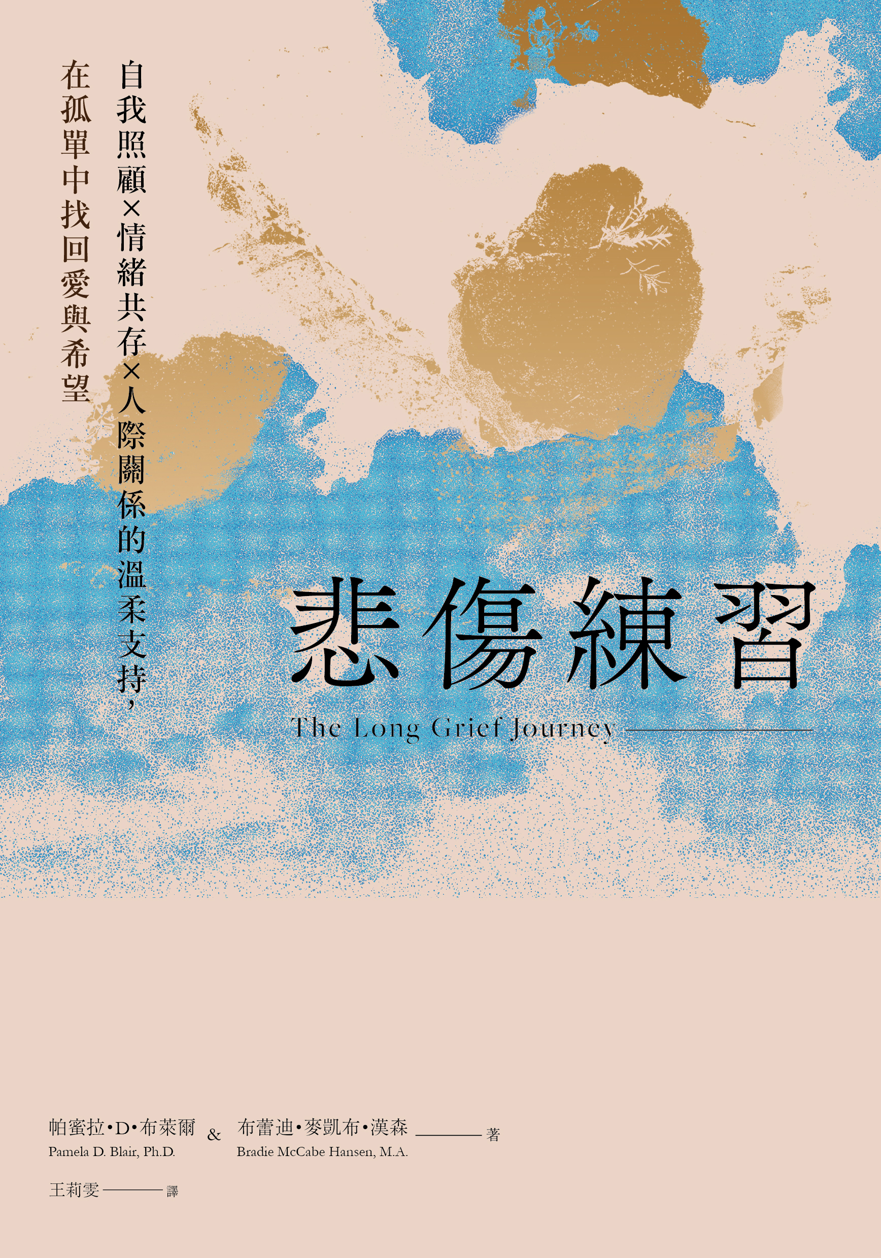 悲傷練習： 自我照顧×情緒共存×人際關係的溫柔支持，在孤單中找回愛與希望» 日月文化出版集團