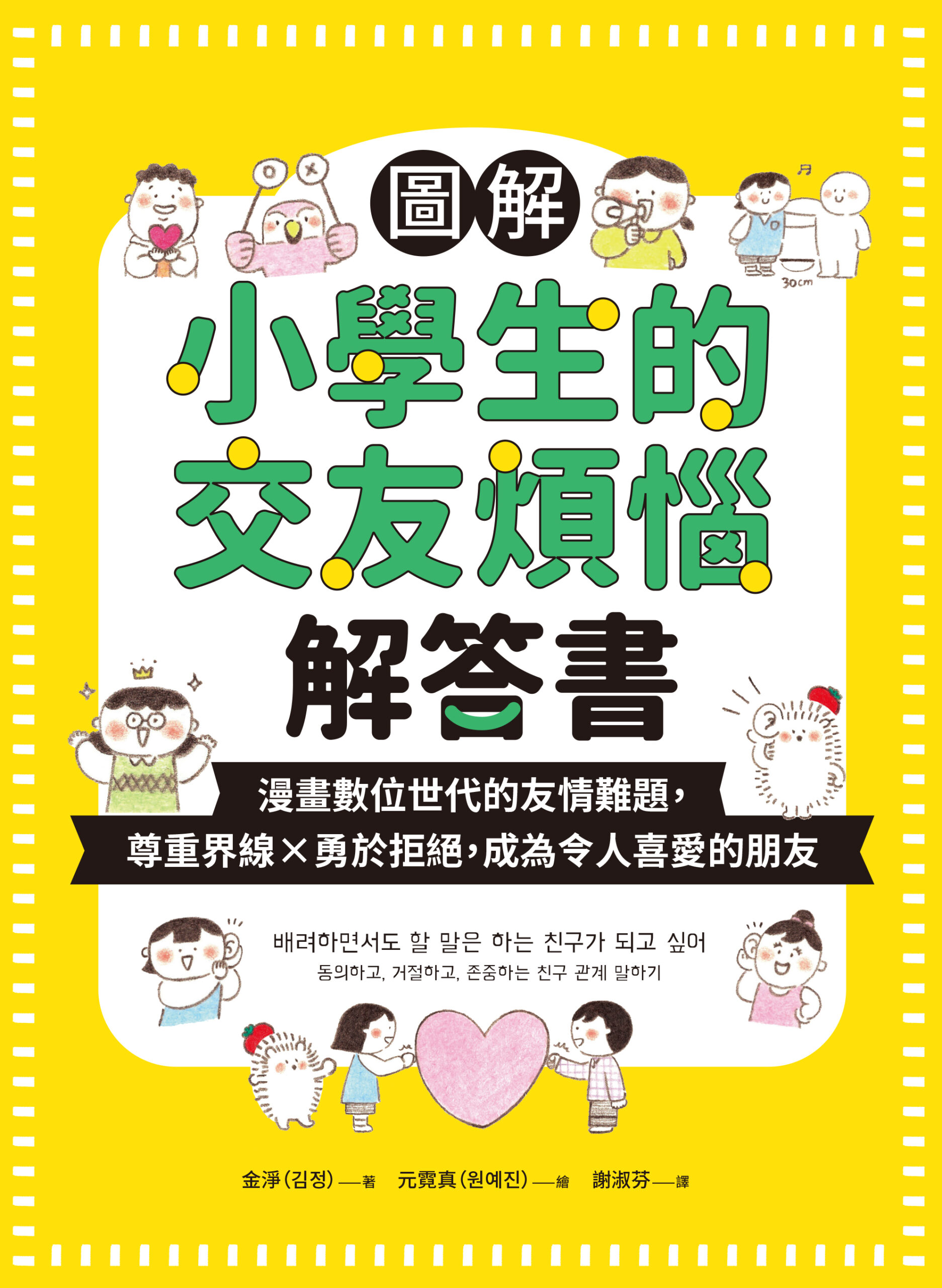 圖解小學生的交友煩惱解答書：漫畫數位世代的友情難題，尊重界線×勇於拒絕，成為令人喜愛的朋友» 日月文化出版集團