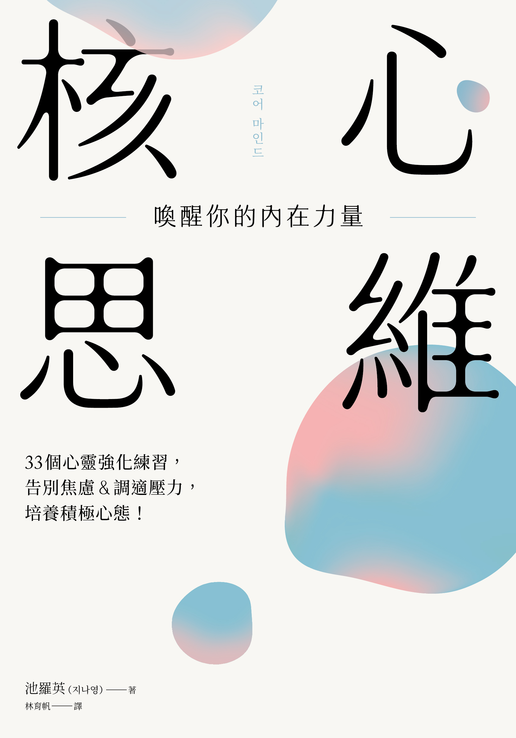 核心思維，喚醒你的內在力量： 33個心靈強化練習，告別焦慮＆調適壓力，培養積極心態！ » 日月文化出版集團