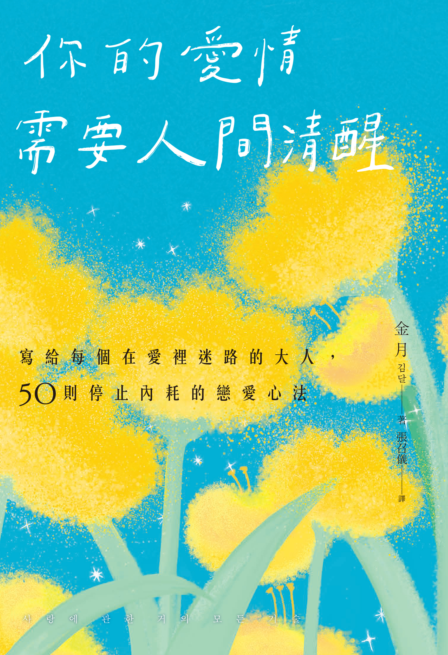 你的愛情需要人間清醒： 寫給每個在愛裡迷路的大人，50則停止內耗的戀愛心法» 日月文化出版集團