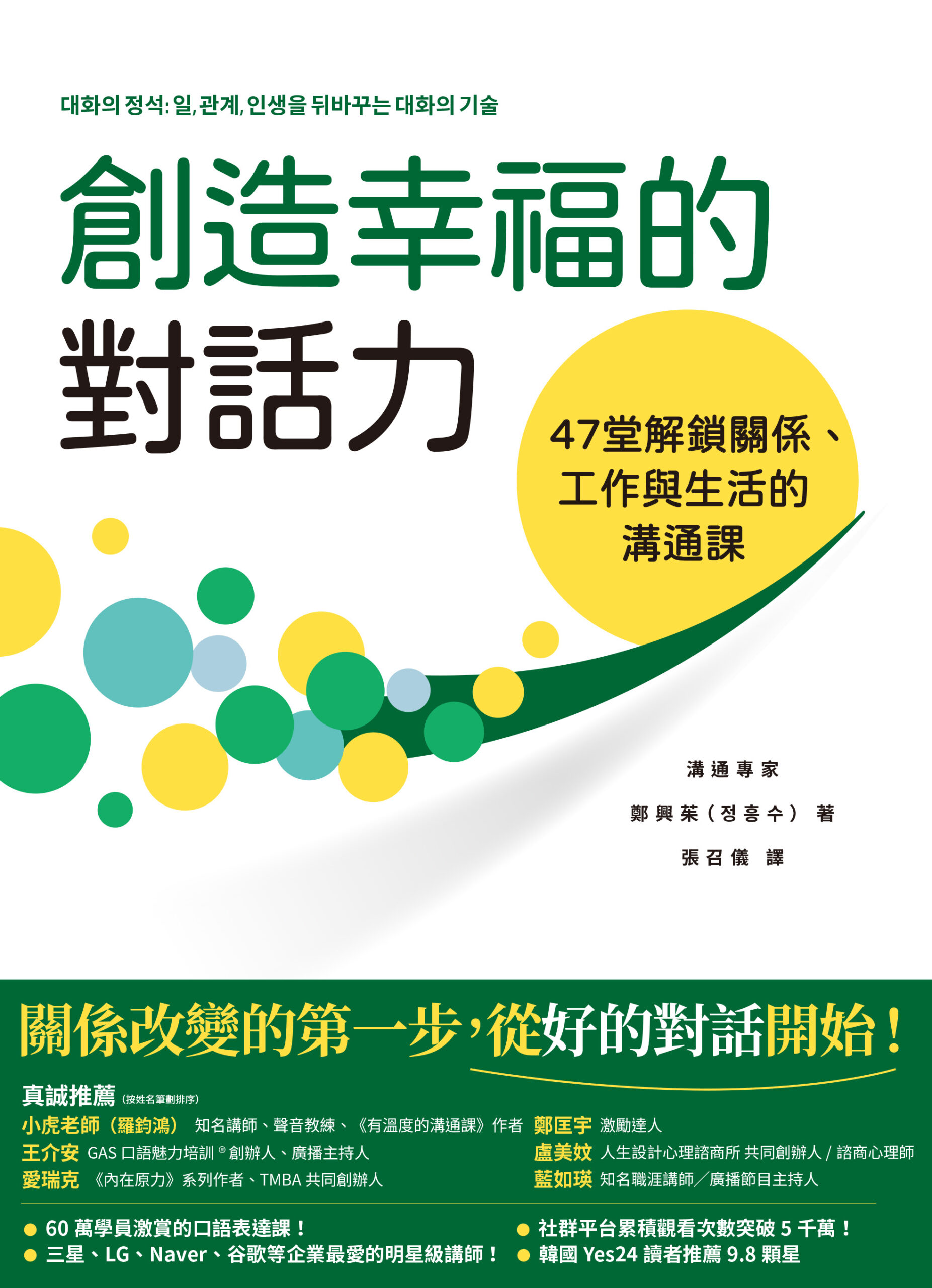 創造幸福的對話力：47堂解鎖關係、工作與生活的溝通課» 日月文化出版集團