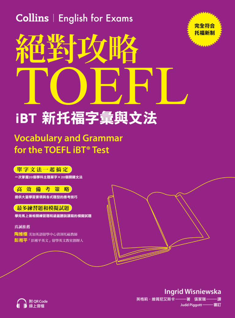 絕對攻略TOEFL iBT新托福字彙與文法（附QR Code線上音檔） » 日月文化出版集團