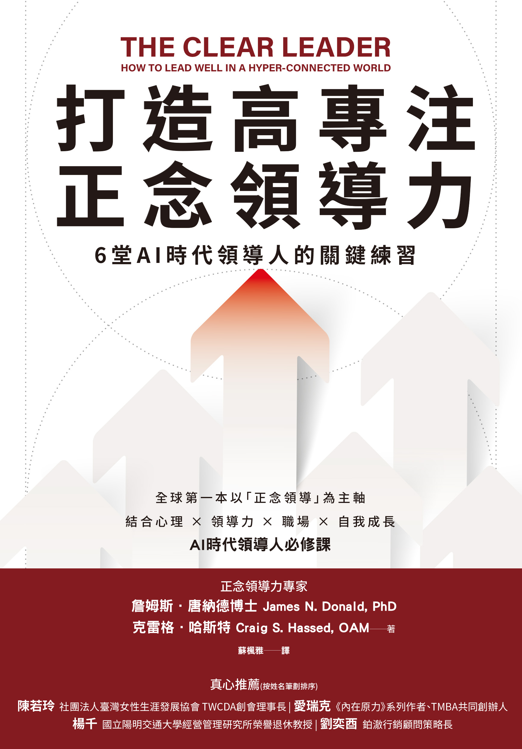 打造高專注正念領導力：6堂AI時代領導人的關鍵練習» 日月文化出版集團