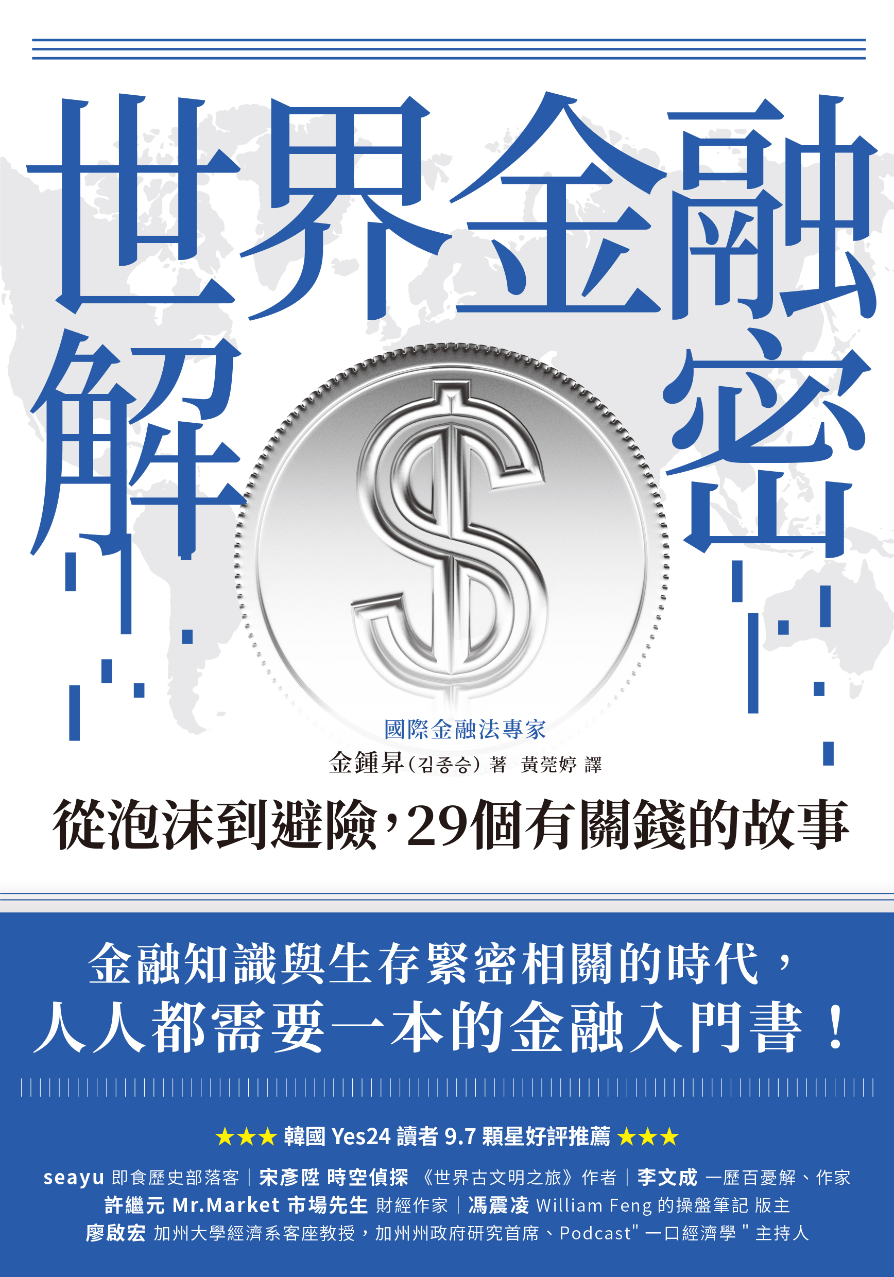 世界金融解密：從泡沫到避險，29個有關錢的故事» 日月文化出版集團