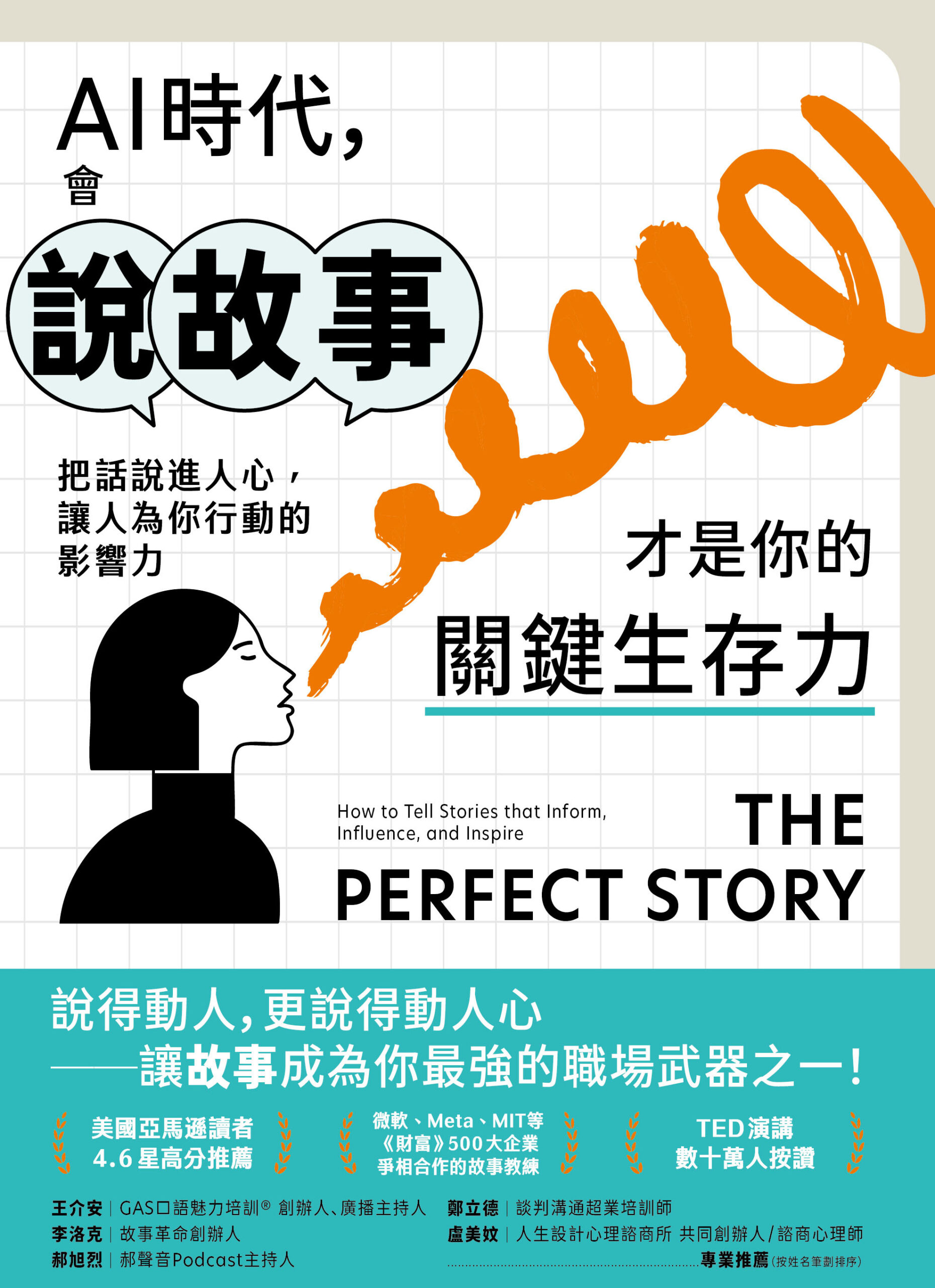 AI時代，會說故事才是你的關鍵生存力：把話說進人心，讓人為你行動的影響力» 日月文化出版集團